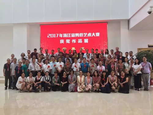 剪纸艺术的华彩绽放——2017年浙江省剪纸艺术大赛获奖作品展在乐清隆重开幕